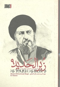 زبرالحدید 9 (سیدمحمدباقر حکیم)